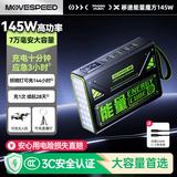 移速（MOVE SPEED）【3C认证】能量魔方145W大功率快充7万毫安时超大容量充电宝户外移动电源储能带LED灯Z70ProMax