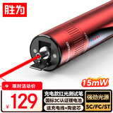 胜为【超强光+专业款】充电式红光光纤测试打光笔铝合金款专业芯片光源强劲15mw通用SC/FC/ST GFBC015G