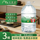 竹碧泉饮用天然山泉水泡茶冲奶免费送水到家大桶饮用水桶装水16L*3桶