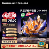 长虹电视【价保618】 65英寸电视机 MiniLED 220分区  智能电视 65D6H Mini 国家补贴15%