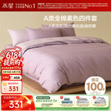 水星家纺四件套床上纯棉100%a类全棉透气被套床单双人1.5米×2米床紫
