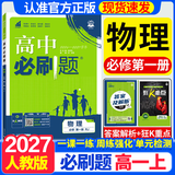 2027高一上册必刷题必修一2026秋高中数学必刷题必修一语文英语物理化学生物政治历史地理必修第1册高中必刷题物理必修三新教材必刷题高一下册必修二2三人教版同步训练 高一上册】物理必修一·人教版 高中