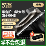 嘉德瑞JDR半音阶口琴12孔C调GM-0648专业演奏款成人初学进阶款-枪灰色