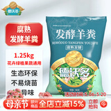 德沃多内蒙古羊粪发酵肥1250g农家花卉花肥料园艺蔬菜绿植盆栽羊粪肥