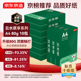 京东京造A4打印纸 80g复印纸 云水质享系列 双面草稿纸 500张/包 10包/箱 （5000张）
