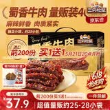 三只松鼠蜀香牛肉麻辣味400g礼盒装四川零食混发夜宵解馋牛肉干肉脯