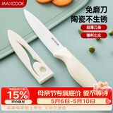 美厨（MAXCOOK）陶瓷刀水果刀 家用削皮刀带刀鞘4英寸小厨刀婴儿辅食刀具 MCD2267