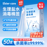 sister care婴儿生理盐水棉签鼻腔清洗液小支儿童伤口消毒液敷脸消炎祛痘50支