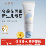十月结晶婴儿面霜金盏花精华保湿补水滋润儿童面霜护肤润肤乳便携15g