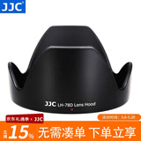JJC 相机遮光罩 适用于佳能EF-S 18-200mm IS镜头 替代EW-78D 90D 760D 80D 77D 850D单反保护配件 遮光罩