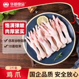 华都食品鸡爪净重2斤 （22个左右）鸡爪柠檬鸡爪鸡肉生鲜烧烤食材