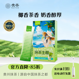 贵茶抹茶风味拿铁 生椰拿铁多口味冲泡奶茶饮料7条装醇厚速溶抹茶 盒装140g抹茶生椰