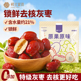 楼兰蜜语锁鲜特级去核灰枣500g 原味即食无核红枣新疆特产蜜饯果干零食