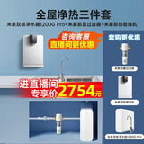 米家小米净水器机家用直饮水机管线机壁挂式净水器全屋净水套装加热直饮一体机净水器管线机前置过滤器 米家双核1200G Pro+管线机+前置