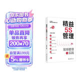 精益5S管理：现场管理与实践 正版中文版 管理学书籍 职场学习阅读