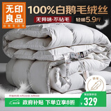 无印良品100%白鹅羽毛被子 羽毛绒丝冬被 秋冬被芯约5.9斤200*230cm白色