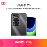 华为畅享 70S  6.75英寸AOD护眼大屏 畅享X键 8GB+256GB曜金黑 华为手机鸿蒙系统
