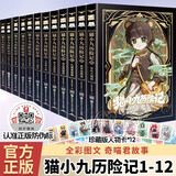 【图文版】猫小九历险记1-12册（全12册）奇喵君故事著新书实体书