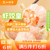 广州酒家虾饺皇240g 8个  早餐 广式早茶点心 生鲜食品速食速冻开学季