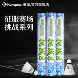 薰风（KUMPOO）挑战6号7号8号9号羽毛球 耐打飞行稳定熏风专业训练比赛用球 挑战8 （77速）12只装 1筒