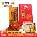 便宜坊北京特产焖炉烤鸭熟食美食鸭肉礼袋礼盒年货节日送礼品真空包装 【普通快递】精品烤鸭套装1300g