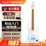 法丽达（Farida）电吉他F5020 F2020初学者入门单摇单单双电吉他 【独家新色绝绝子】 冰雪沁蓝F5020 BWM
