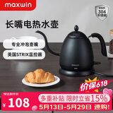maxwin 家用电热水壶长嘴烧水壶泡茶专用手冲咖啡壶开水壶小型茶艺壶防烫全自动断电茶具功夫茶酒店 0.6L 文墨黑