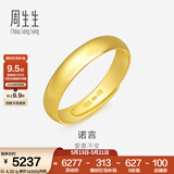 周生生素圈光身面活口泥鳅背开口黄金戒指 足金情侣结婚对戒09141R计价 7.92克(含工费160元)