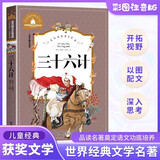 三十六计 彩图注音版 一二三年级课外阅读书必读世界经典儿童文学少儿名著童话故事书 
