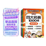 【全4册】漫画四大名著1000问 一问一答秒懂名著考点 四大名著知识点大百科 小学初高中趣味问答解读必考文学常识西游记水浒传三国演义红楼梦思维导图考点精练 
