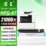 京呈NPG-67粉盒适用佳能复印机C3020碳粉C3520 C3320L墨盒C3120L墨粉C3530  3025 C3222L C3130L C3125 C3226硒鼓 【21000页】NPG-67