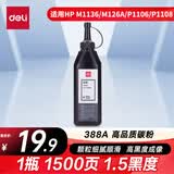 得力（deli）388A碳粉 388AT硒鼓搭配碳粉/墨粉适用惠普HP P1008 P1106 P1108 M1136 M126a M126nw M128fn碳粉cc388a