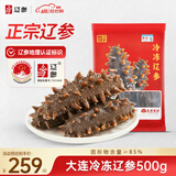 辽参大连冷冻海参1斤7-9只 非即食 正宗辽参 固形物≥85%