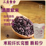 三点食分滇墨紫米900g（五谷杂粮 食品早餐代餐 粗粮）