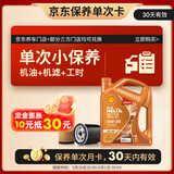 壳牌（Shell）动力橙单次小保养卡0W-20 SP级 4L 含机油+机滤+工时 汽车保养