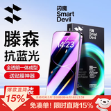 闪魔适用苹果14Pro/13钢化膜 iphone13/14Promax/17e全屏手机膜plus高清抗指纹防爆除尘膜抗蓝光防窥膜 2片【护眼抗蓝光】+神器 苹果14Pro