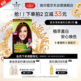 施华蔻（Schwarzkopf）怡然染发霜4.89/9珊瑚红棕 染发剂植物染发膏自己染男女盖白