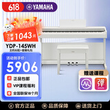 雅马哈（YAMAHA）电钢琴YDP145电子钢琴88键重锤练习考级数码钢琴印尼进口 新品YDP145WH白色+礼包