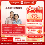 【父母体检专属】爱康国宾 感恩金卡中老年健康体检套餐 肿瘤标志物 心血管 男女通用 感恩金卡