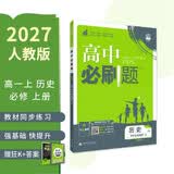 2027高中必刷题 高一上 历史 必修 上册 人教版 狂K重点教材帮学霸一遍过同步天天练一本练习册 理想树
