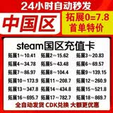 【24小时自动发货】中国区Steam充值卡国区钱包余额码充值码激活码CDK礼品卡可购CSGO钥匙 拓展18约到账869.7元