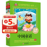 中国童话注音版（美绘大开本）一二三年级儿童文学 小学生课外阅读必读 全国著名语文特级教师 窦桂梅推荐 爱上阅读系列