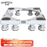 Brateck北弧 洗衣机底座 加固滚筒洗衣机支撑架冰箱空调底座增高托架 通用海尔TCL美的小天鹅WM02 8大地脚