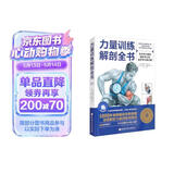 力量训练解剖全书 1000多幅解剖图+400多项肌肉练习+300多个配套视频 肌肉与力量解剖学与认知及科学训练方案 肌肉拉伸训练书运动解剖学图谱体能训练书籍塑身书籍
