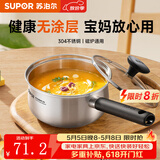 苏泊尔（SUPOR）304不锈钢奶锅0涂层安全健康婴儿辅食锅复合底家用一人食汤锅煮粥 304不锈钢奶锅 18cm