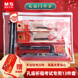 晨光（M&G）文具孔庙祈福考试专用套装中考高考文具套装 中性笔/替芯/涂卡尺/涂卡2B铅笔/套尺/橡皮 13件套