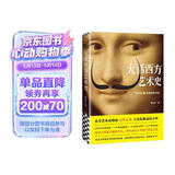 大话西方艺术史（句句有梗的极简艺术史，艺术自媒体意外艺术，八年积累诚意之作！读完本书，爱上艺术）