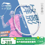 李宁（LI-NING）羽毛球拍极速光超轻4U全碳素钢炮小旋风单拍珍珠白 已穿线