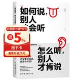 如何说，别人才会听；怎么听，别人才肯说（六次入围金钟奖作者重磅作品）