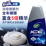 龟牌（Turtle Wax）冰蜡镀膜剂聚合瓷汽车浓缩蜡纳米镀膜剂智能盾镜面封釉水晶光泽 【新车：5倍浓缩】兼顾便捷和保持效果